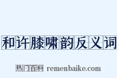 和许膝啸韵反义词是什么意思的图片